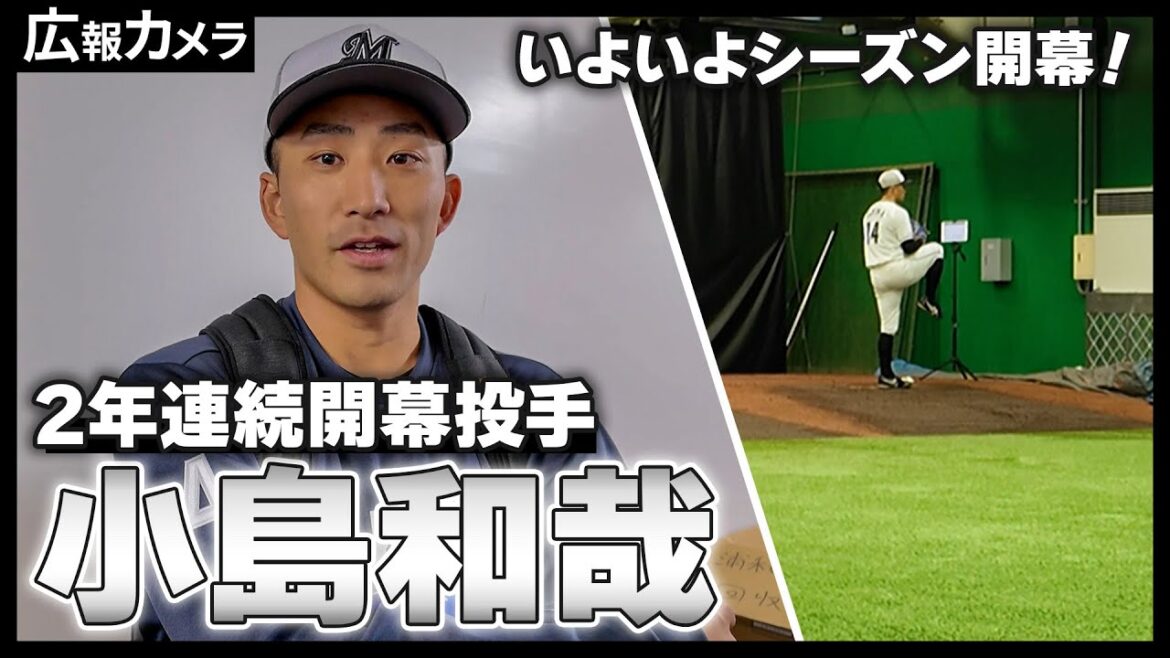 いよいよ明日開幕！2年連続開幕投手・小島和哉投手にカメラが密着！【広報カメラ】