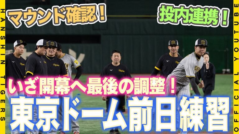 【最終調整】いざ開幕へ！東京ドームで全体練習を行いました！投手陣はマウンドを確認！野手陣は打球の見え方やフェンスを入念にチェック！！