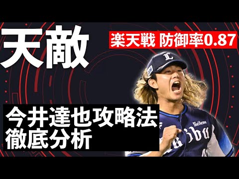 天敵!今井達也徹底分析 今シーズン当たりまくる西武開幕投手を徹底解剖 天敵!今井達也徹底分析 今シーズン当たりまくる西武開幕投手を徹底解剖