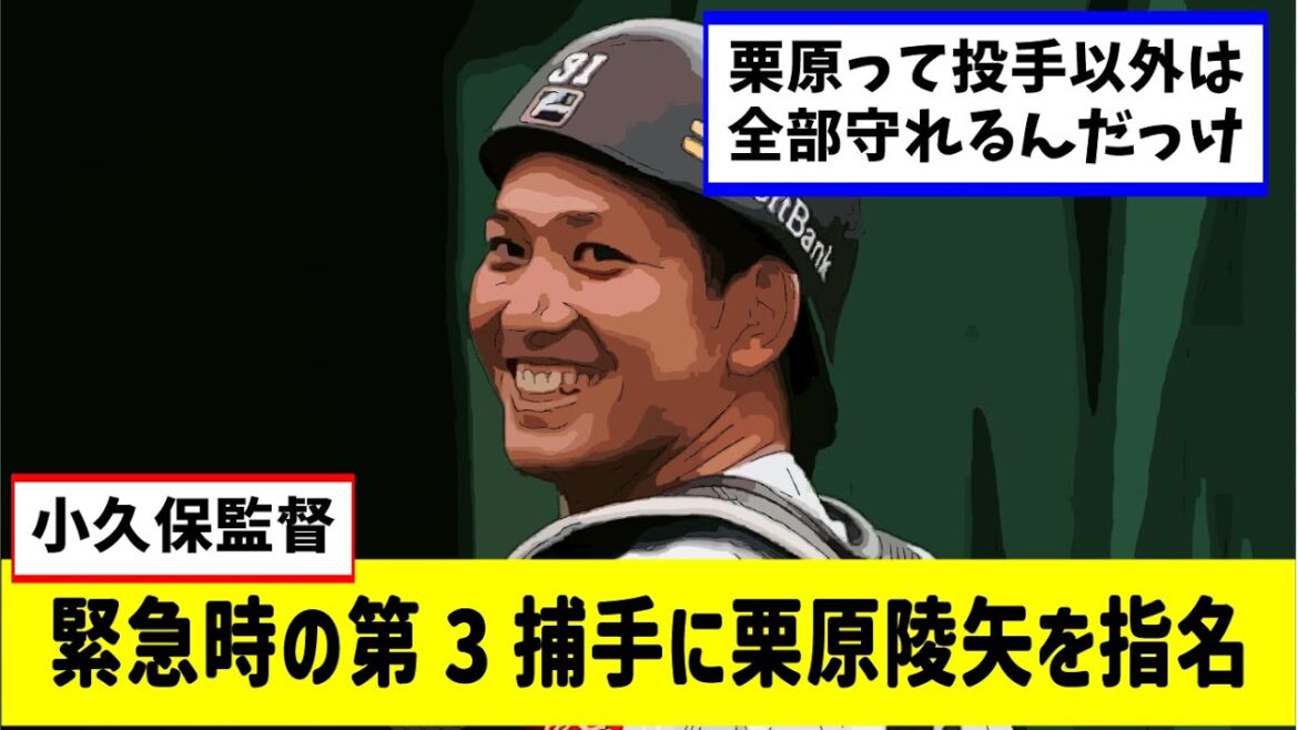 小久保監督、第3捕手に栗原陵矢を指名【なんjプロ野球反応集】【2ch5chスレ】【時事ネタ】 小久保監督、第3捕手に栗原陵矢を指名【なんjプロ野球反応集】【2ch5chスレ】【時事ネタ】