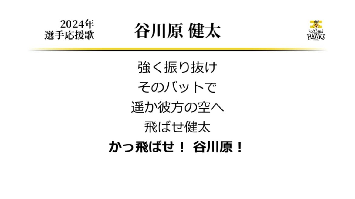 福岡ソフトバンクホークス 谷川原健太 応援歌 [MIDI]