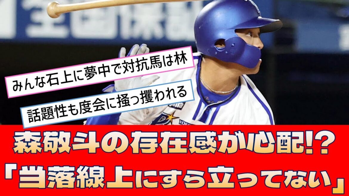 【DeNA 森敬斗】森敬斗の存在感が心配!「当落線上にすら立ってない」【プロ野球 2ch 5ch なんJ】