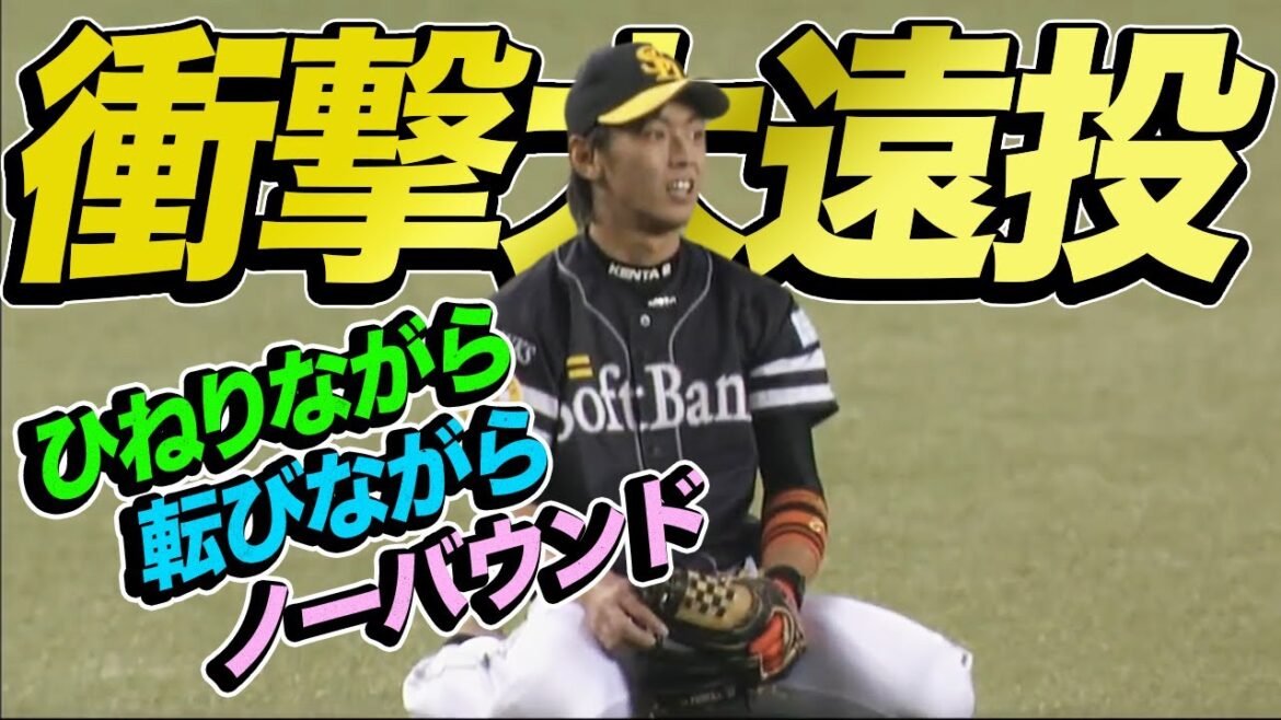 【ド衝撃大遠投】今宮健太、ひねりながら、転びながら”ノーバウンド”