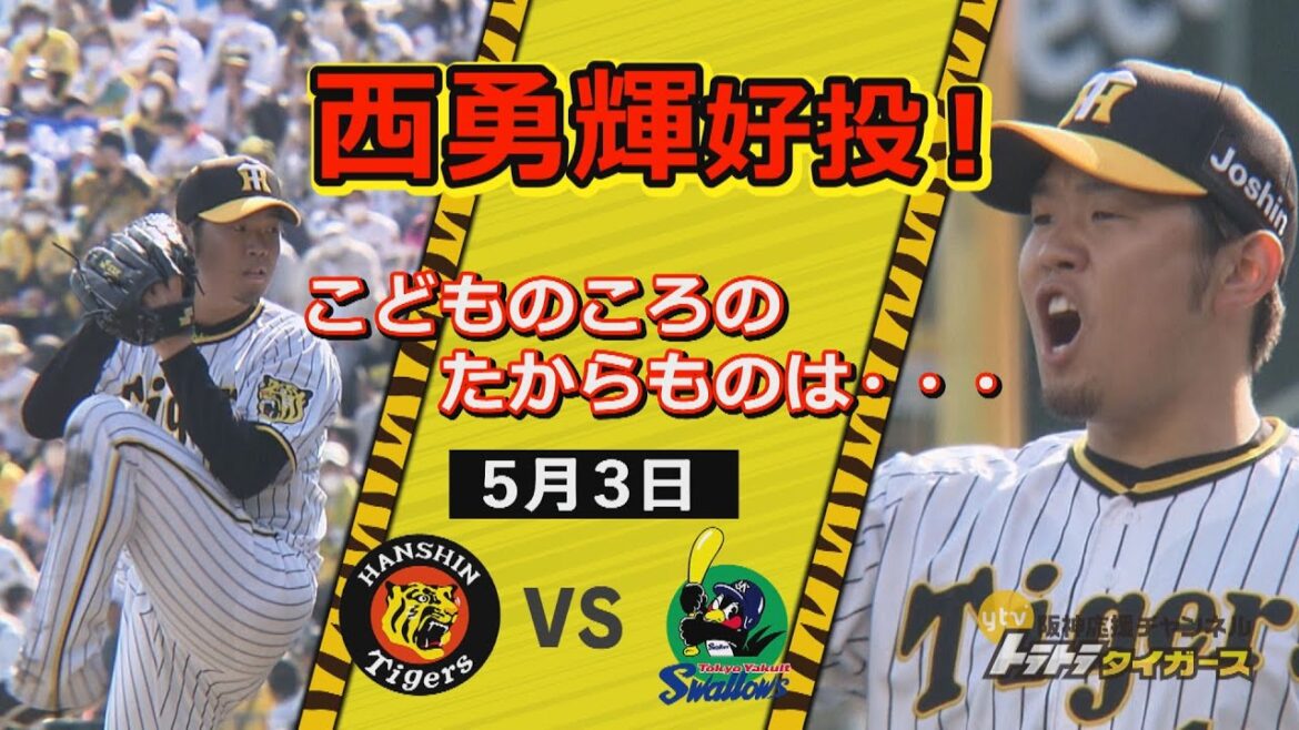 【ハイライト】5/3　阪神-ヤクルト 西勇輝好投！ こどものころの、たからものは・・・