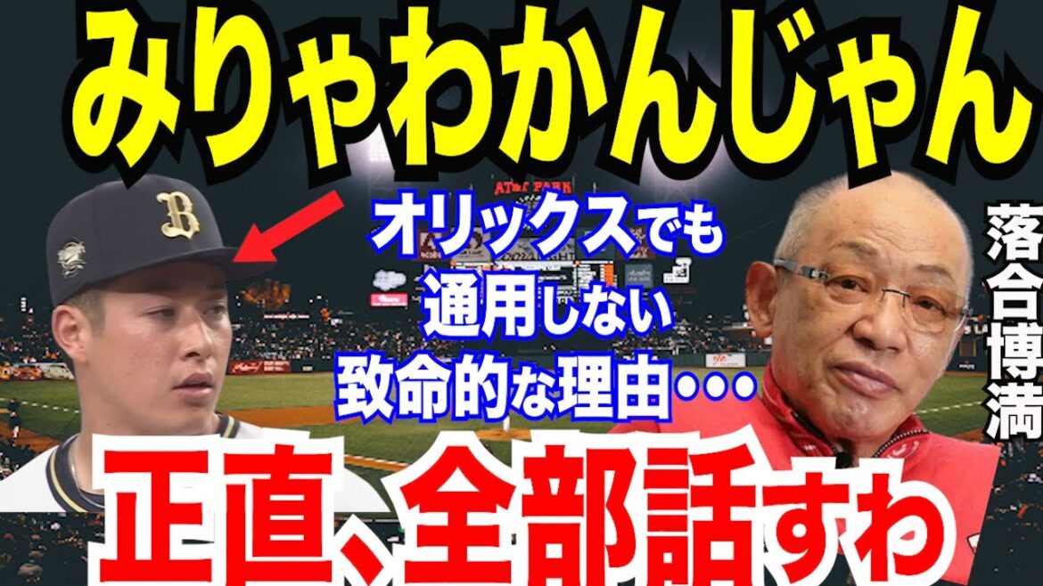 【プロ野球】落合博満「みりゃわかんじゃん！」とオリックス・吉田輝星が移籍しても通用しない致命的な理由に衝撃…オリックス・中嶋監督と日ハム・新庄監督の思惑と藤川球児や伊藤剛コーチの発言も【NPB/野球】