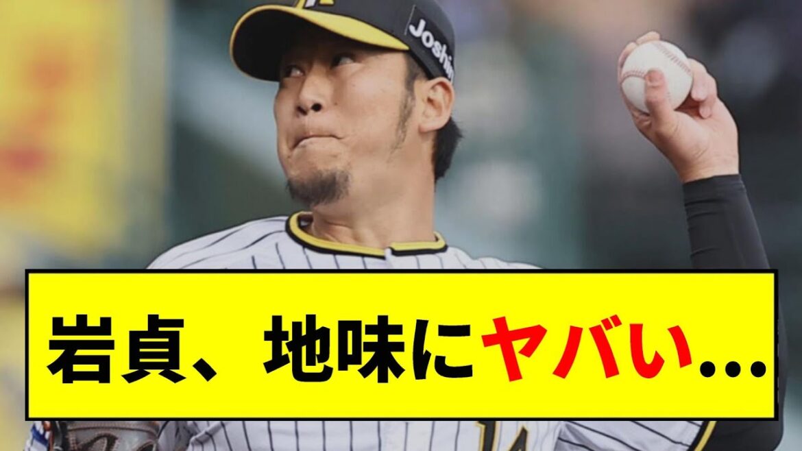 【阪神】岩貞、地味にヤバいｗｗｗｗｗ【2chスレ】
