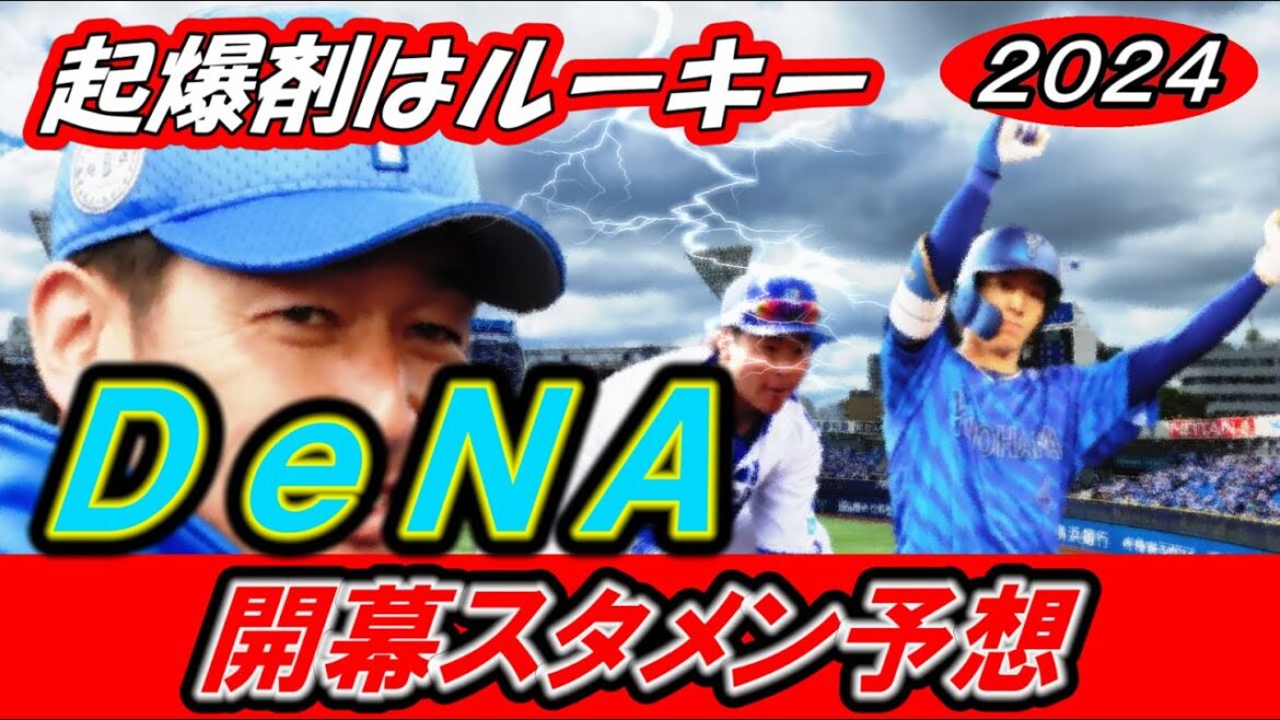 【2024年ＤｅＮＡ開幕スタメン予想】度会＆石上がキーマンか！？マシンガン打線復活！！【プロ野球】
