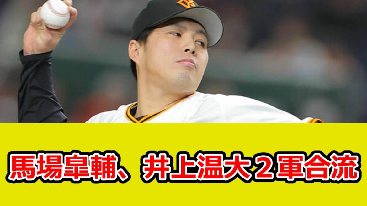 【巨人】船迫大雅が１軍、馬場皐輔、井上温大が２軍、高橋優貴と山田龍聖は３軍に合流