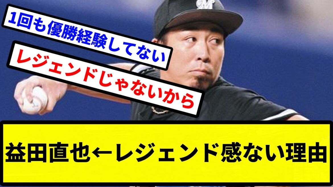 【疑問】益田直也←レジェンド感ない理由【プロ野球反応集】【2chスレ】【1分動画】【5chスレ】