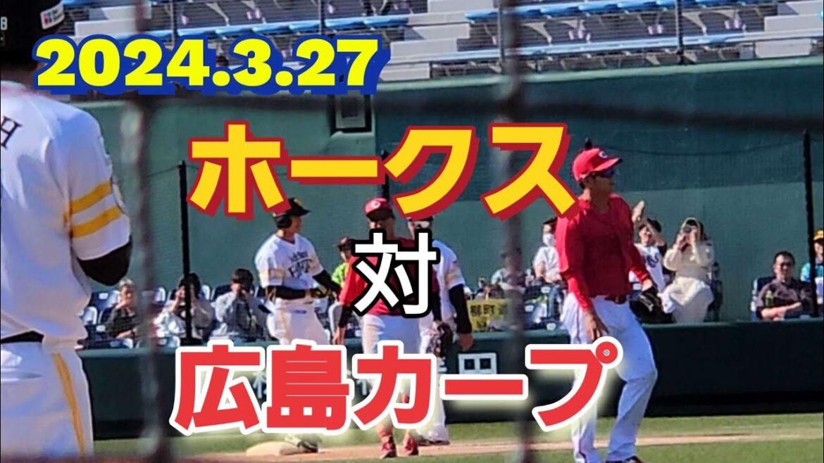 【ファーム公式戦】ホークス対広島カープ戦😀2024年3月27日#sbhawks