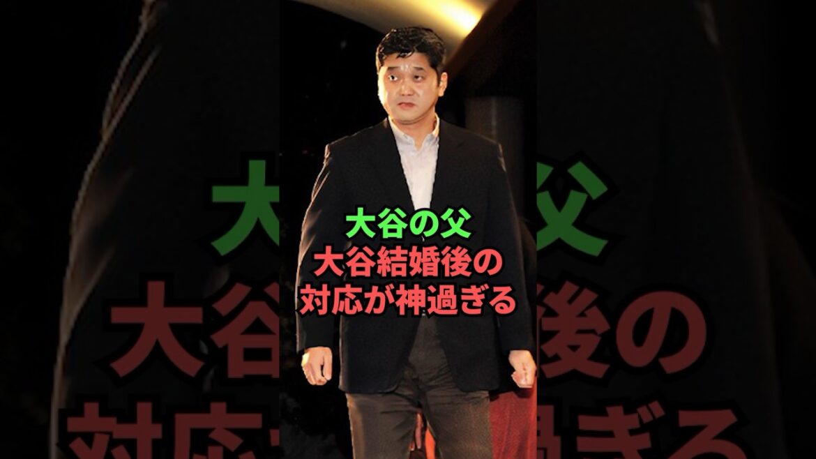 大谷翔平の父、大谷結婚後の対応が神過ぎる 大谷翔平の父、大谷結婚後の対応が神過ぎる