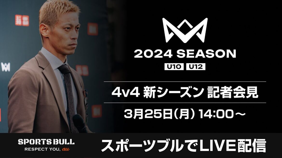 【本田圭佑登場！】4v4 2024年シーズン記者会見 LIVE配信