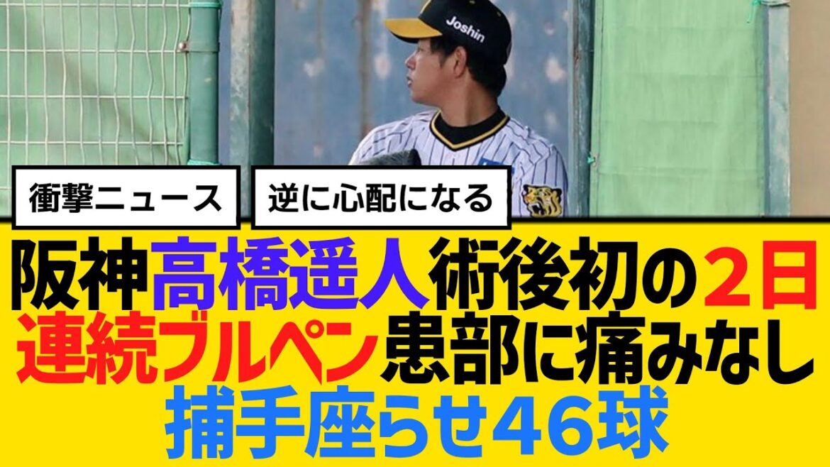 阪神・高橋遥人、術後初の２日連続ブルペン！患部に痛みなし。捕手座らせ４６球　【2ch】【5ch】【反応】