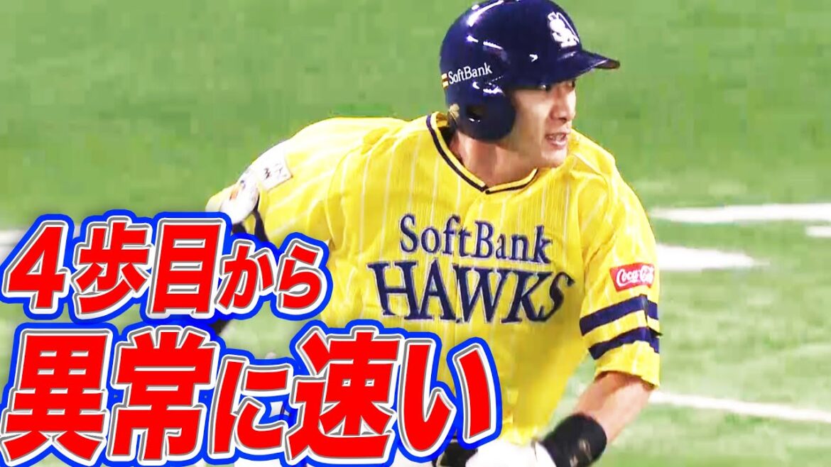 【野生のギータ】柳田悠岐『ギアチェンジから2塁まで』が異常な速さ 【野生のギータ】柳田悠岐『ギアチェンジから2塁まで』が異常な速さ