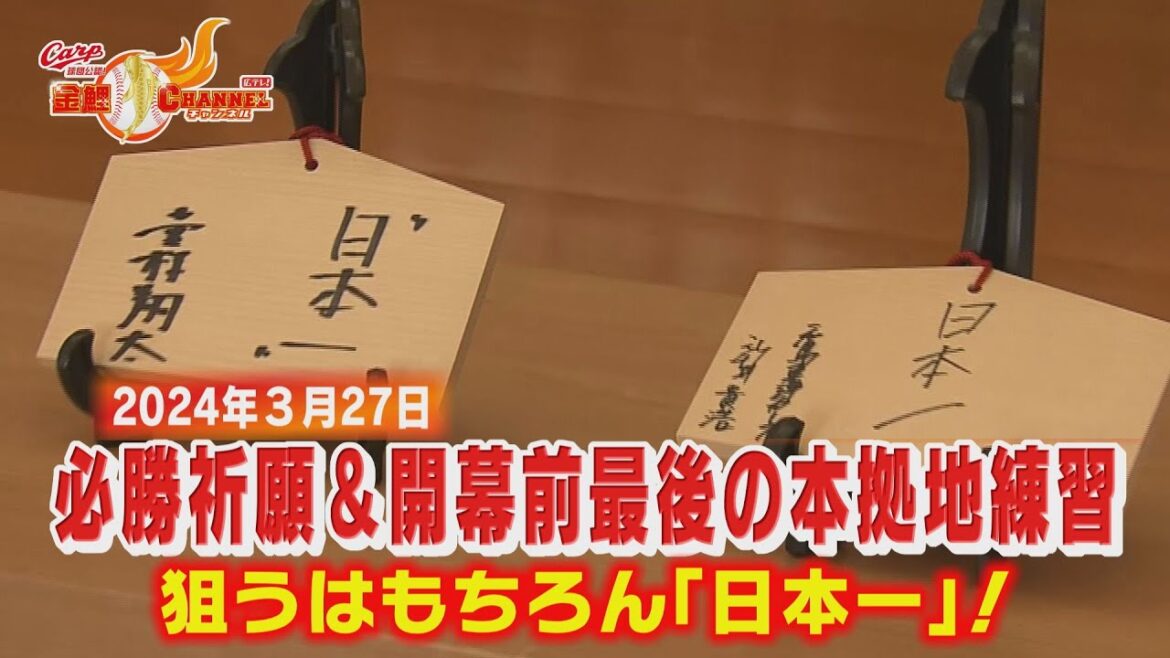 【選手会長・堂林翔太の願い】カープ必勝祈願＆本拠地練習【開幕まであと２日！】