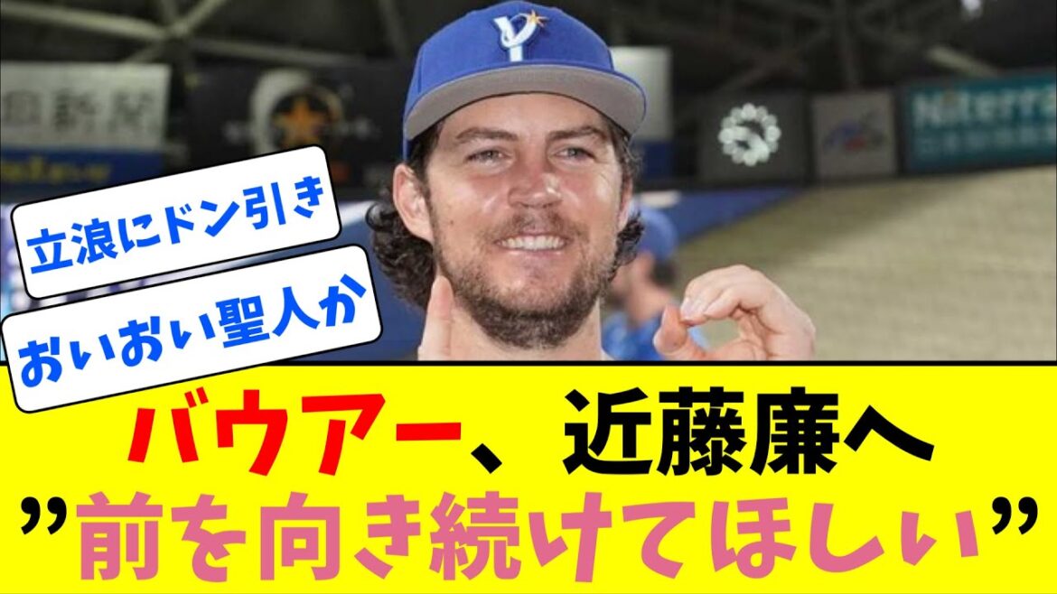 バウアー、1回10失点の中日・近藤廉へ「前を向き続けてほしい」【なんJ反応】