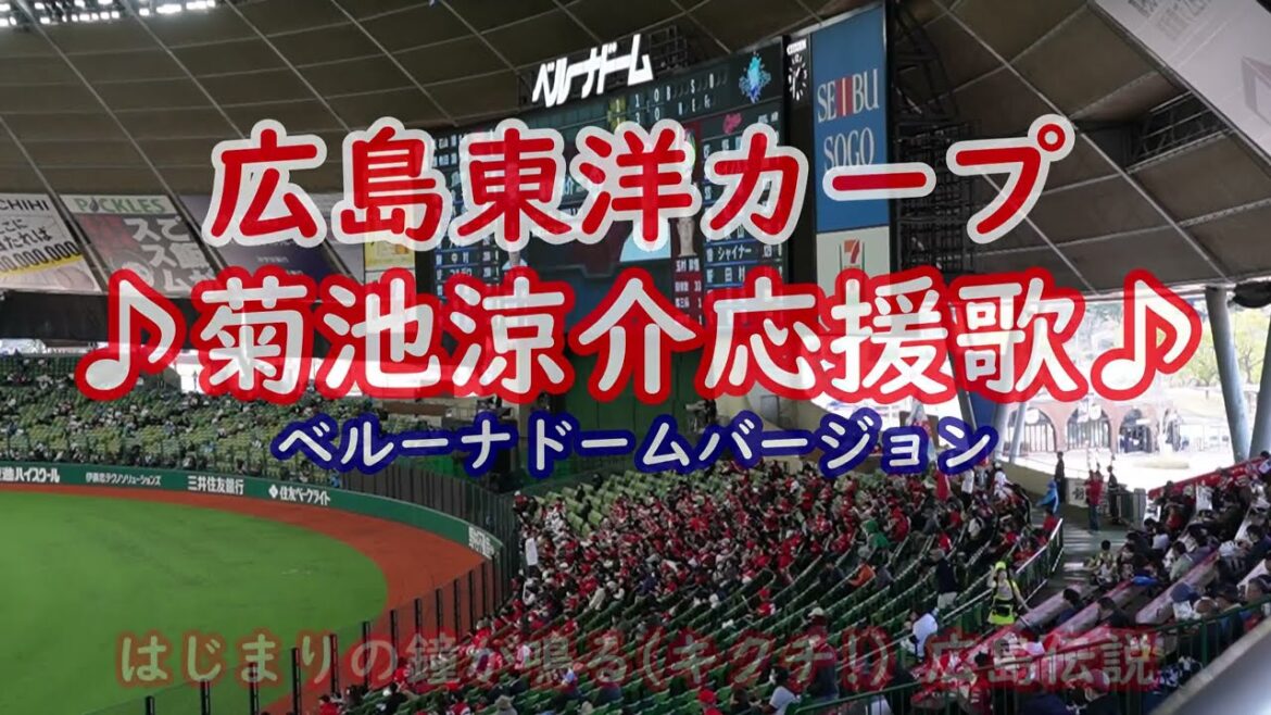 広島東洋カープ　菊池涼介　応援歌　inベルーナドーム