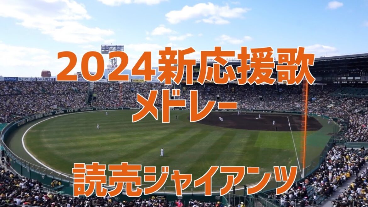 【2024巨人 新応援歌集】今年から使われる応援歌&新コール集 #巨人応援歌 #2024年巨人応援歌 #巨人新応援歌 【2024巨人 新応援歌集】今年から使われる応援歌&新コール集 #巨人応援歌 #2024年巨人応援歌 #巨人新応援歌