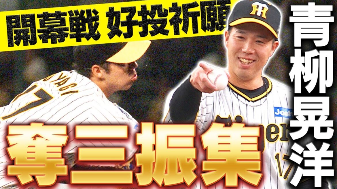 【開幕投手】青柳晃洋投手の好投を祈願！2023年の奪三振シーンをまとめました！青柳投手への応援コメントをお願いします！阪神タイガース密着！応援番組「虎バン」ABCテレビ公式チャンネル