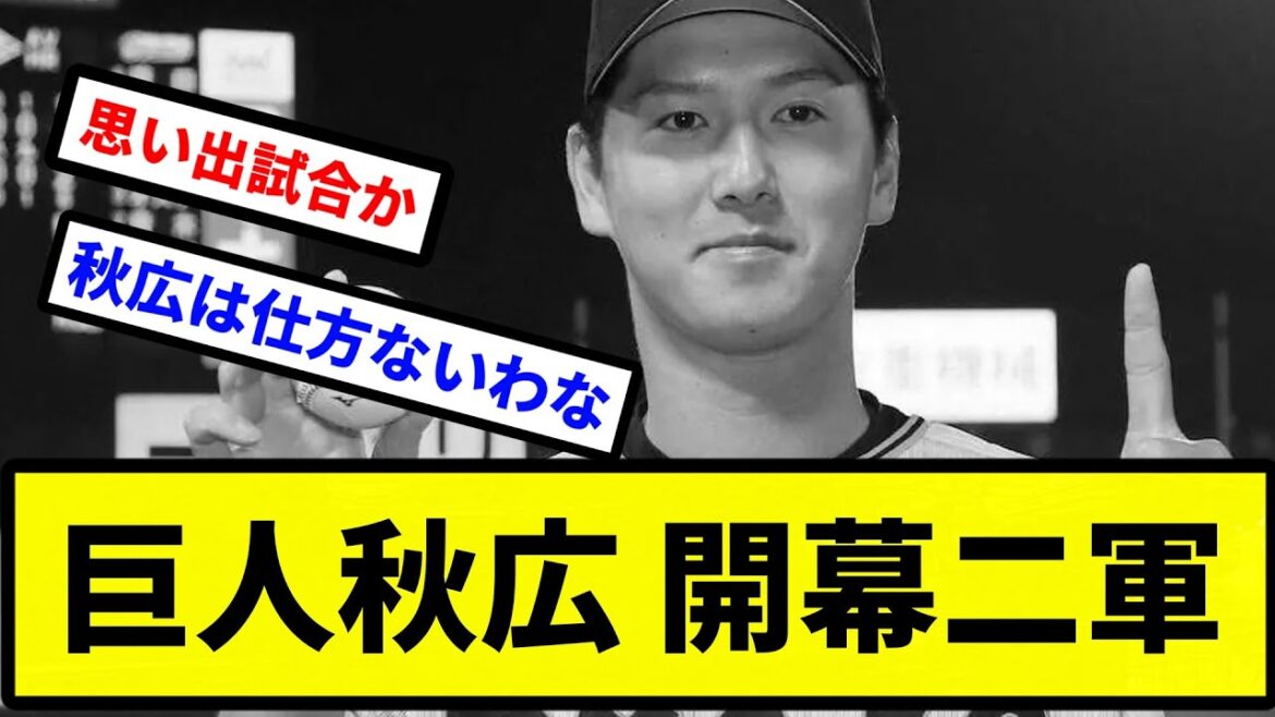 【打率がね..】巨人秋広 開幕二軍【プロ野球反応集】【2chスレ】【1分動画】【5chスレ】