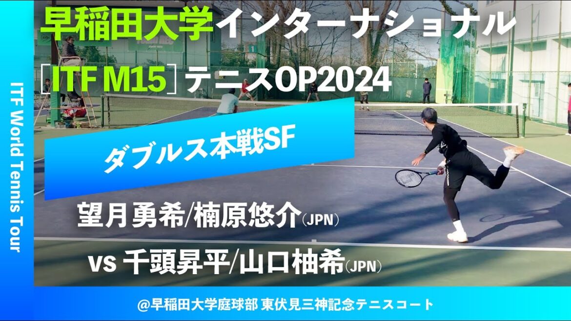 #見逃し配信【ITF早大国際2024/SF】望月勇希/楠原悠介(JPN) vs 千頭昇平/山口柚希(JPN) Team REC 早稲田大学インターナショナルテニスオープン2024