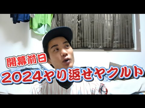【ヤり返せ】2024シーズン開幕前日!ヤクルトスワローズを考える! 【ヤり返せ】2024シーズン開幕前日!ヤクルトスワローズを考える!