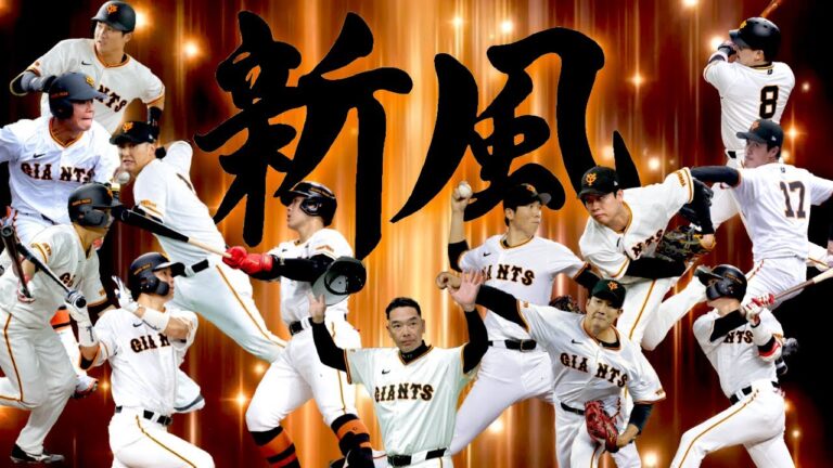 【プロ野球開幕PV】読売ジャイアンツ2024年開幕〜さぁ やってやろうじゃねぇか〜