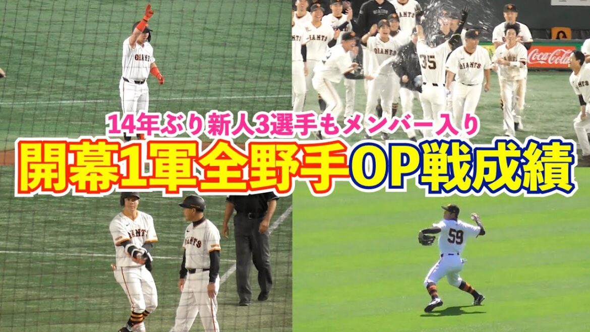 新風巨人！ルーキー3名も選出！巨人浅野翔吾選手は大逆転の初の開幕1軍！開幕1軍の切符を掴み取った全野手のオープン戦まとめ！読売ジャイアンツ