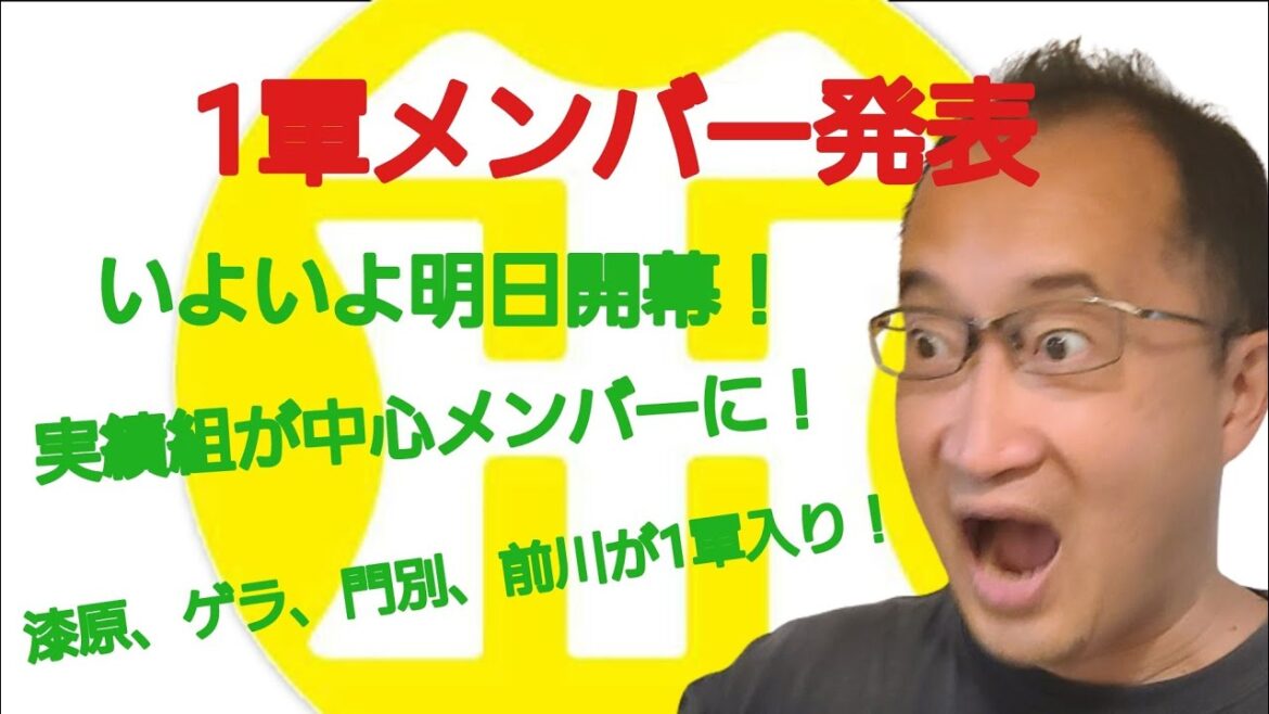 【阪神タイガースについて語る動画】1軍メンバー発表　いよいよ2024年のプロ野球が明日開幕！　実績のある選手が中心のラインナップ！　漆原、ゲラ、門別、前川が初の1軍スタート！