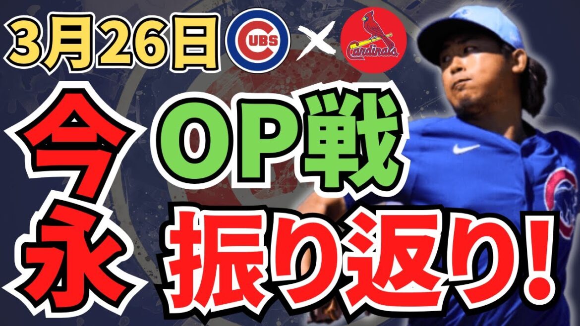 【MLB】カブス今永昇太がオープン戦最後の先発登板!カージナルス相手に奪三振力をアピール!結果はどうだったのか?#今日の今永 【MLB】カブス今永昇太がオープン戦最後の先発登板!カージナルス相手に奪三振力をアピール!結果はどうだったのか?#今日の今永