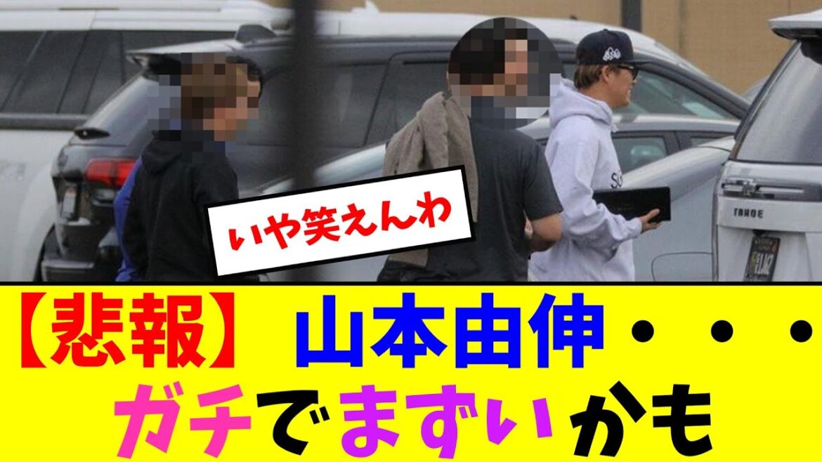 【悲報】山本由伸...ガチでまずいかも【なんJ反応】