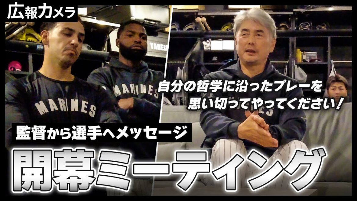 開幕練習前ロッカーでの全体ミーティングにカメラが潜入【広報カメラ】