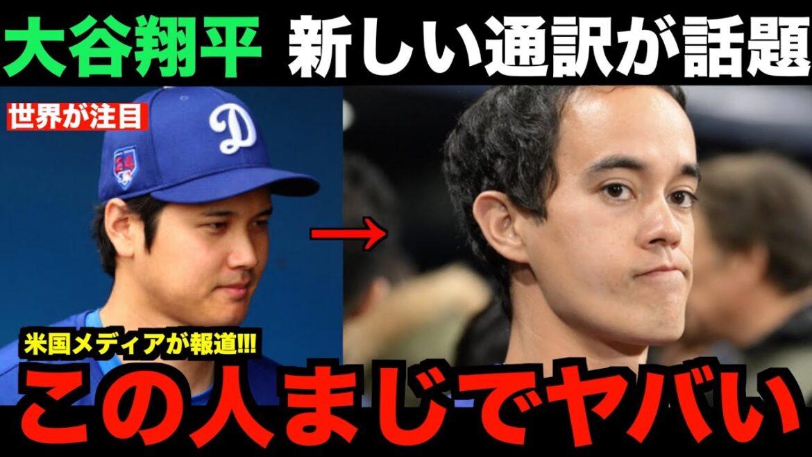 大谷翔平の新しい通訳がやばい…水原元通訳と比較され賞賛