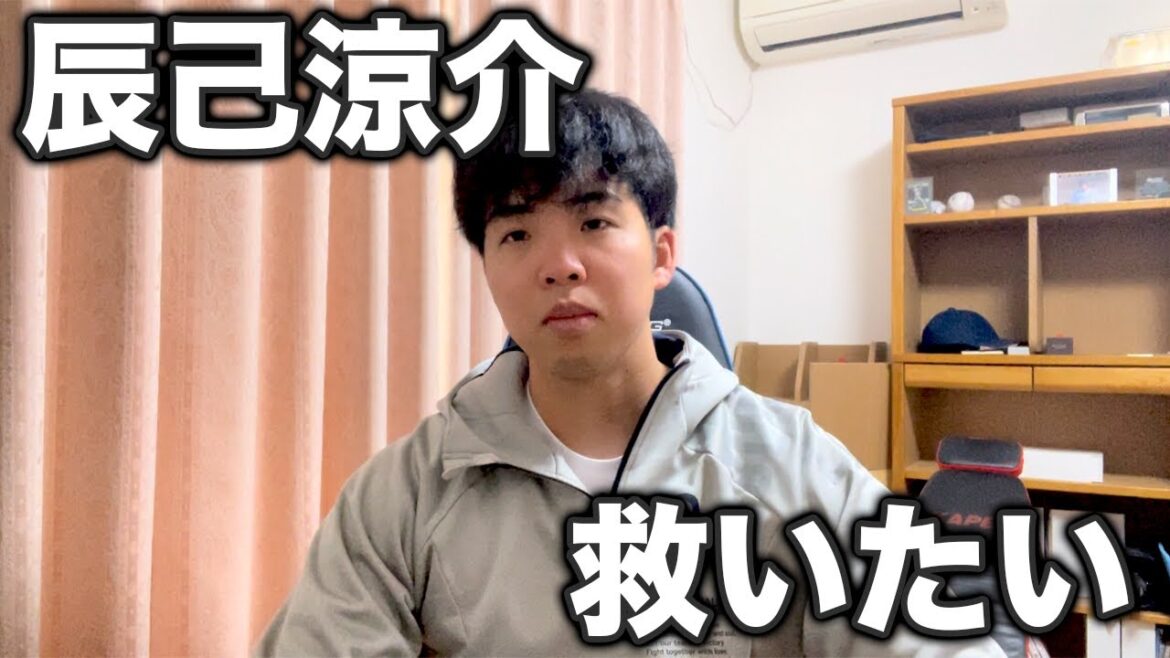 辰己涼介を救いたい【嫁の洗脳か、毒親か】