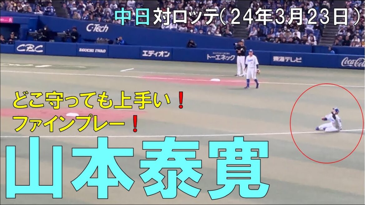 【上手い！】中日ドラゴンズ 山本泰寛のファインプレー！！2024/03/23バンテリンドーム