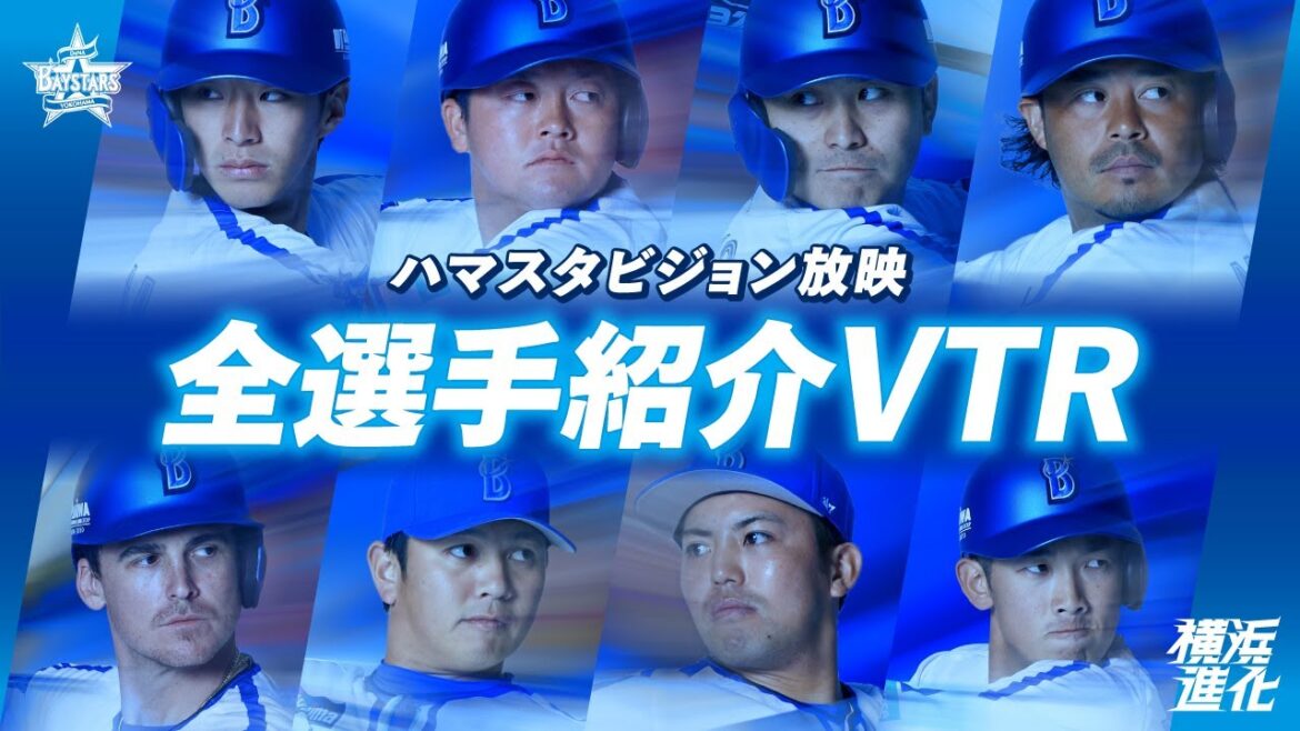 【全選手ver.公開】ハマスタビジョン放映！2024シーズン選手紹介VTR集！！