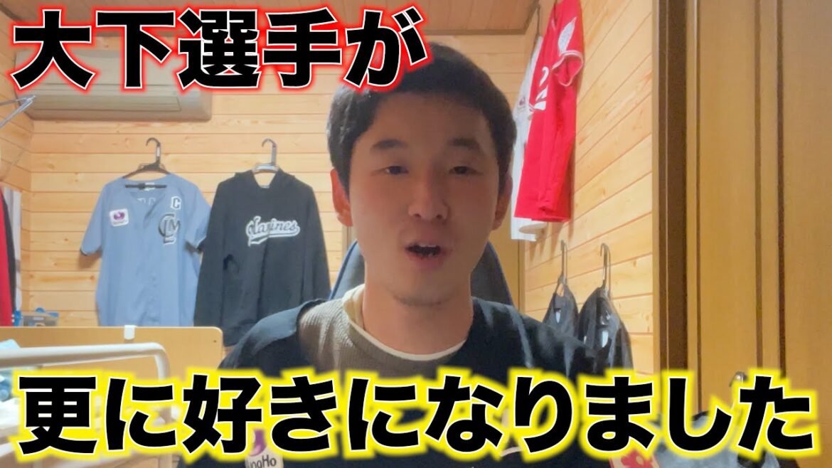 【ガムシャラ】大下選手のガムシャラにボールを追いかける姿を見て一生応援しようと思いました。