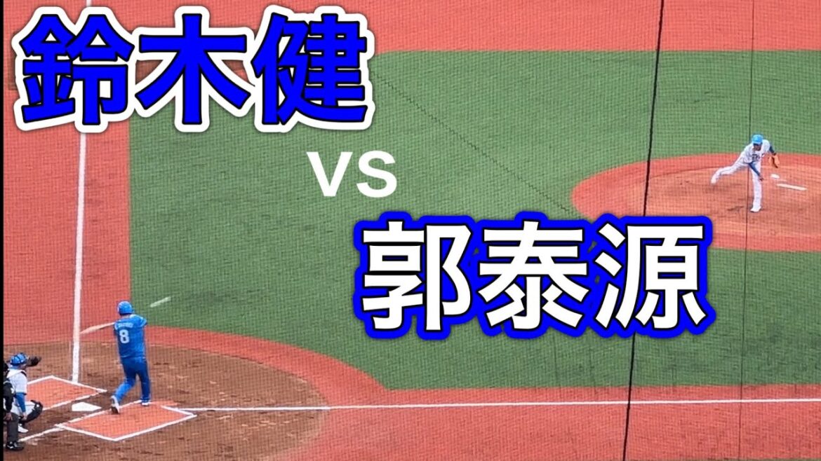 鈴木健vs郭泰源 【西武ライオンズOB戦 2024/3/16】 鈴木健vs郭泰源 【西武ライオンズOB戦 2024/3/16】