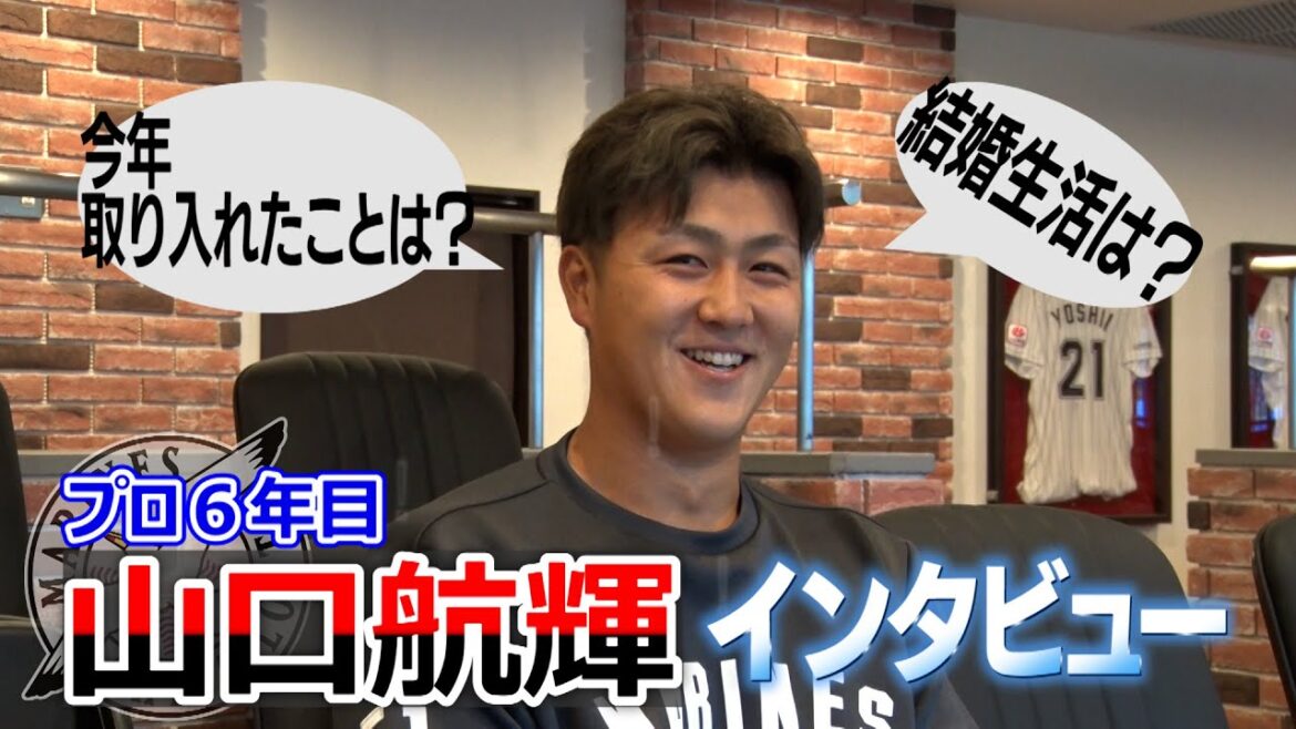 [ロッテ] 若き主砲・山口航輝に独占インタビュー！新たな取り組みや結婚生活の話も