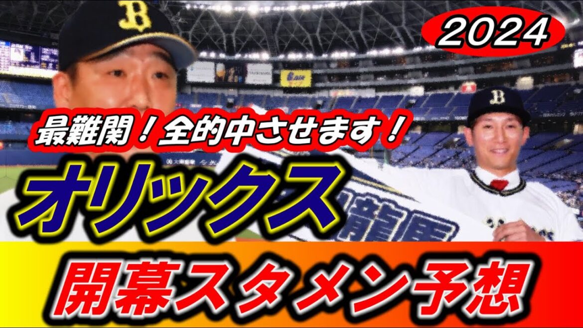 【2024年オリックス開幕スタメン予想】最難関!全的中させます!西川龍馬選手が起爆剤となるか!?【プロ野球】 【2024年オリックス開幕スタメン予想】最難関!全的中させます!西川龍馬選手が起爆剤となるか!?【プロ野球】
