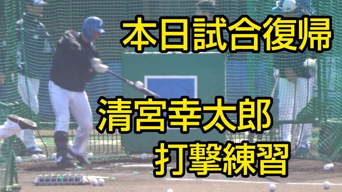 清宮幸太郎　本日試合復帰、試合前打撃練習2024.3.20