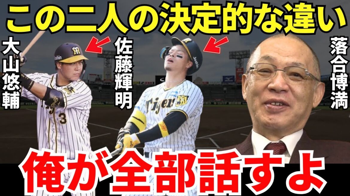 落合「佐藤はしんどいものがあるよね」落合博満が語った大山悠輔と佐藤輝明の違いが的確すぎる…！