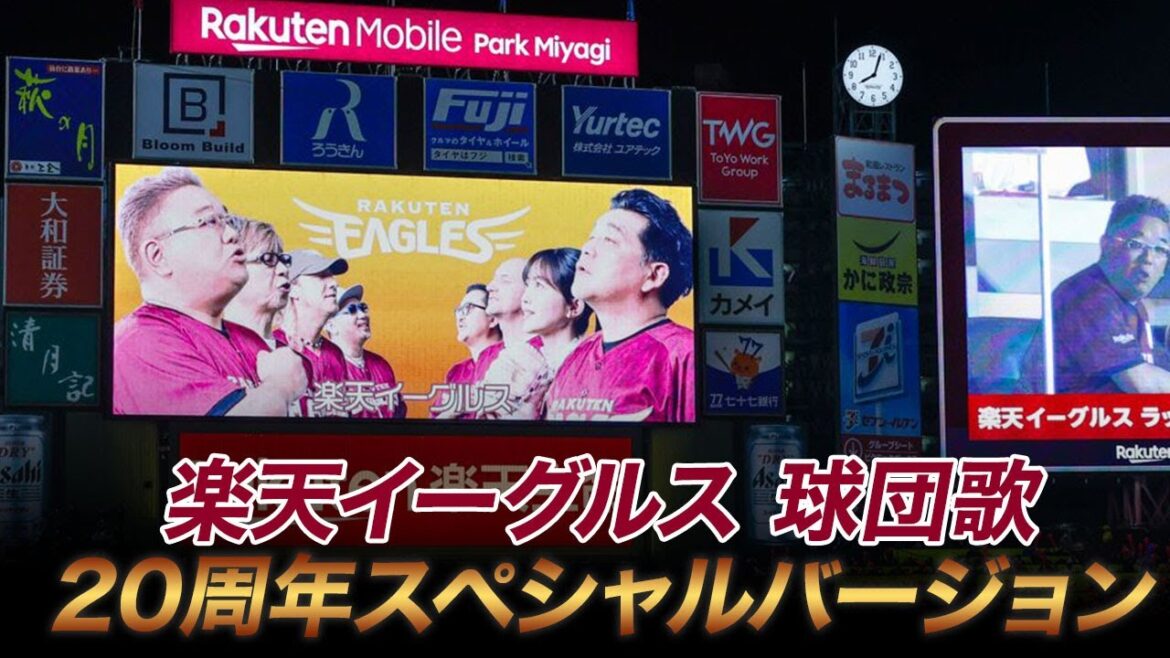 楽天イーグルス 球団歌 20周年スペシャルバージョン