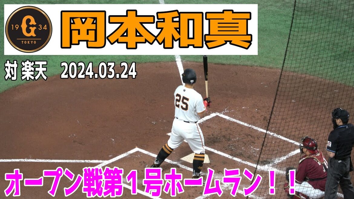 【プロ野球】岡本和真 オープン戦１号ホームラン！！