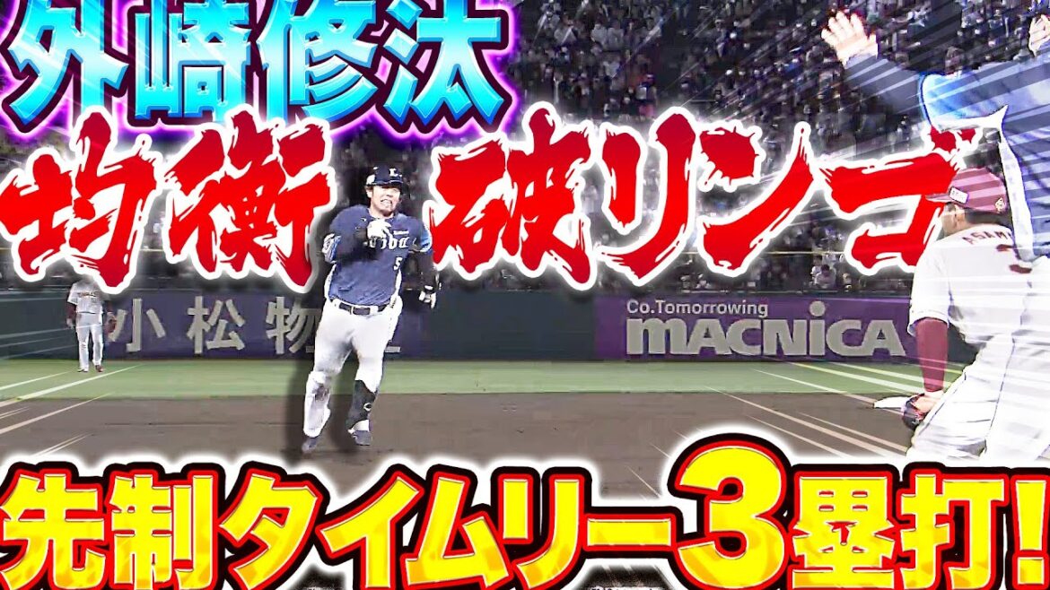 【歓喜の先制劇】外崎修汰『感情むき出し(皮をむいた林檎)…頼れる選手会長のアップルパーンチ！』【タイムリー3塁打】