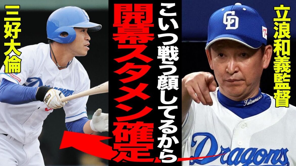 オープン戦で三好大倫のアピールが止まらない！！立浪和義監督が開幕スタメンを明言した三好の進化っぷりに驚愕！！課題を克服し覚醒した理由がヤバすぎた！！