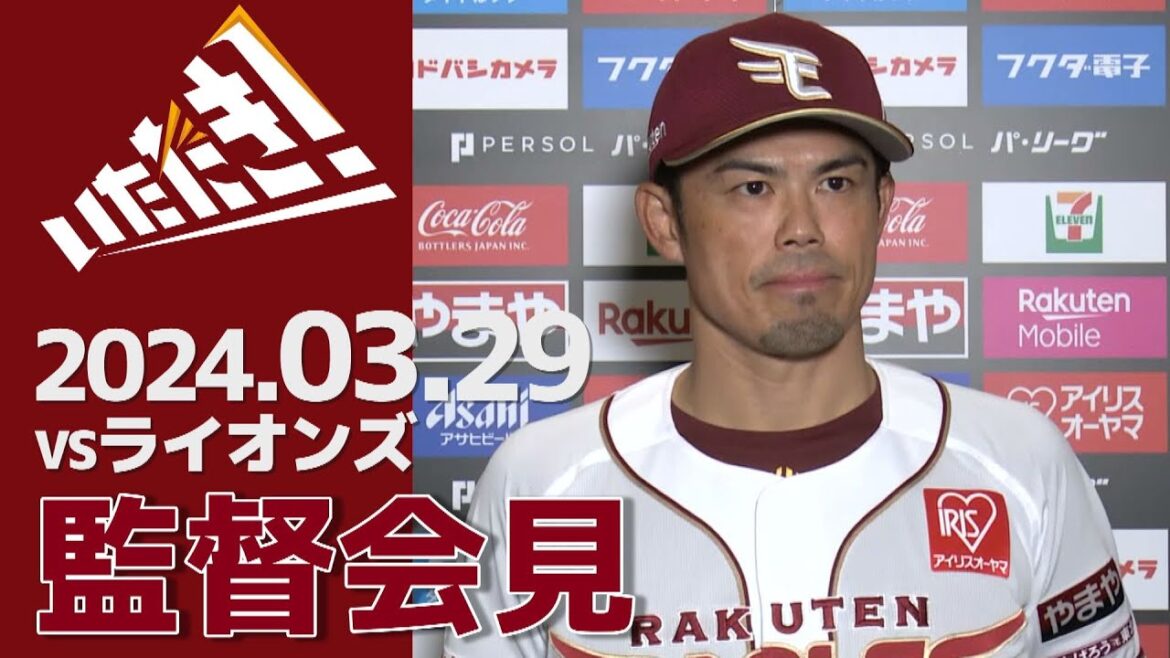 【2024/3/29】vs.埼玉西武ライオンズ 1回戦 監督会見