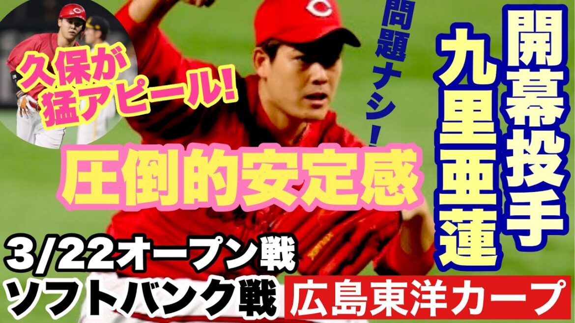 【広島東洋カープ】３/２２オープン戦 ソフトバンク戦　ホームラン合戦はドロー　開幕投手の九里亜蓮は圧巻の安定感を見せてくれました！　久保もレギュラーあるかも・・・　【九里亜蓮】【久保修】【カープ】