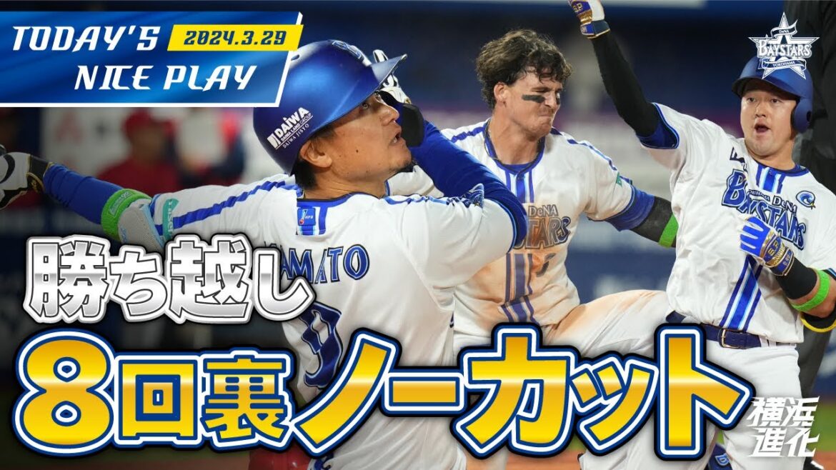 【開幕戦白星！】勝ち越しの8回裏をノーカットでお届け！！｜2024.3.29の注目シーン
