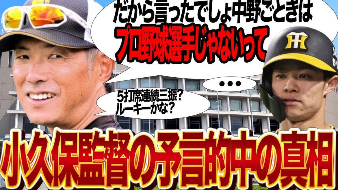 中野拓夢をこきおろしていた小久保裕紀監督が大不振、成績低迷を予言していた真相に絶句…!!阪神タイガースで無安打が続く中野が兼ねてから指摘されていた弱点、小久保監督の発言の真意に衝撃【プロ野球】 中野拓夢をこきおろしていた小久保裕紀監督が大不振、成績低迷を予言していた真相に絶句…!!阪神タイガースで無安打が続く中野が兼ねてから指摘されていた弱点、小久保監督の発言の真意に衝撃【プロ野球】